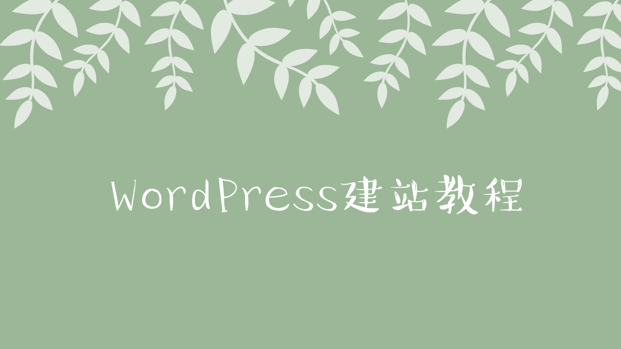 WordPress + Docker 快速搭建网站教程