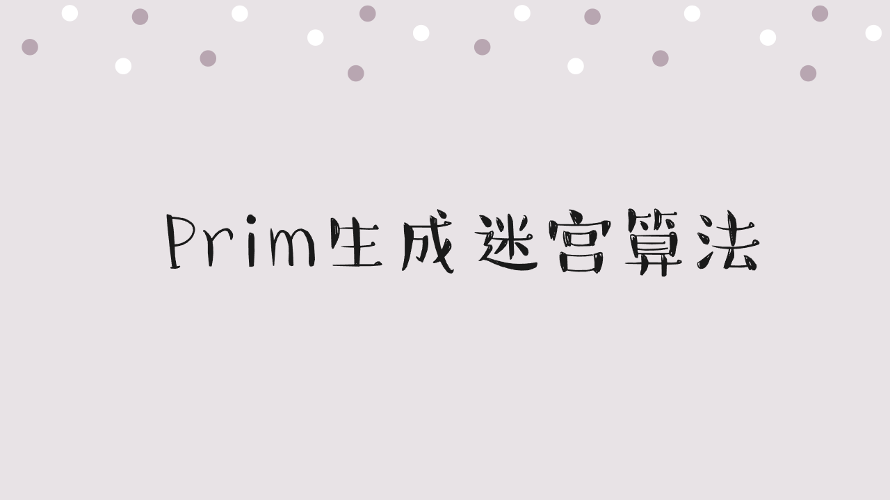 Prim生成迷宫算法
