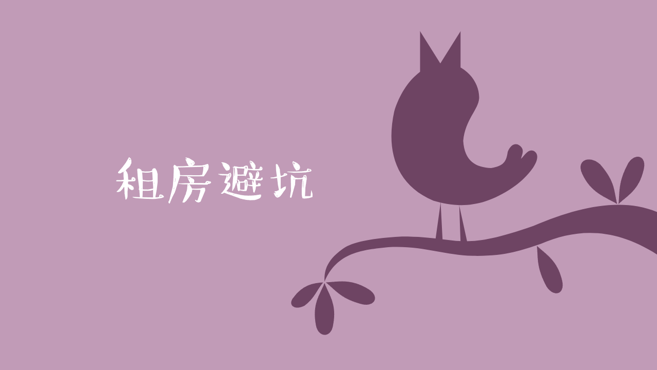 租房避坑指南-站长亲身经历总结